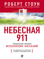 Небесная 911: Как обращаться за помощью к правому полушарию мозга