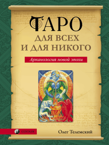 Таро для всех и для никого. Арканология новой эпохи