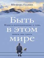 Быть в этом мире: Книга-напоминание о том, зачем мы здесь