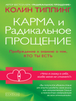 Карма и Радикальное Прощение: Пробуждение к знанию о том, кто ты есть