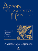 Дорога в Тридесятое царство: Славянские архетипы в мифах и сказках