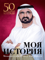 Моя история: 50 воспоминаний о пятидесяти годах службы