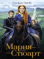 Мария Стюарт (Marija Stjuart)