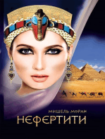 Нефертити (Nefertiti)