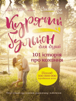 Курячий бульйон для душі. 101 історія про кохання (Kurjachij bul'jon dlja dushі. 101 іstorіja pro kohannja)