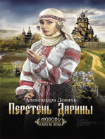 Перстень Дарины (Persten' Dariny)