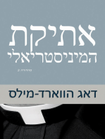 אתיקת המיניסטריאלי