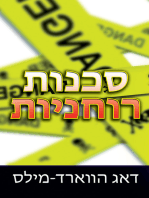 סכנות רוחניות