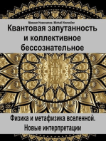 Квантовая запутанность и коллективное бессознательное. Физика и метафизика вселенной. Новые интерпретации.