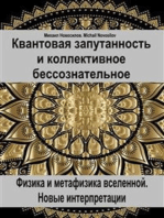 Квантовая запутанность и коллективное бессознательное. Физика и метафизика вселенной. Новые интерпретации.