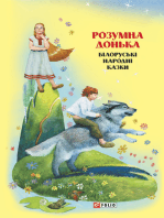 Казки добрих сусідів. Розумна донька (Kazki dobrih susіdіv. Rozumna don'ka): Білоруські народні казки (Bіlorus'kі narodnі kazki)