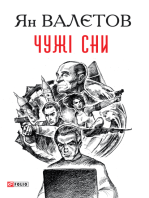 Чужі сни (Chuzhі sni)