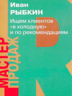 Ищем клиентов "вхолодную" и по рекомендациям