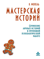 Мастерская историй: Сочинение личных историй в групповой психологической работе