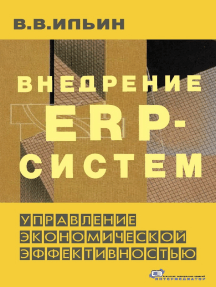 Внедрение ERP-систем: управление экономической эффективностью