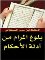 بلوغ المرام من أدلة الأحكام