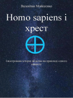Homo sapiens i хрест
