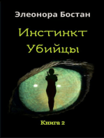 Инстинкт Убийцы. Книга 2