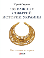 100 важных событий истории Украины (100 vazhnyh sobytij istorii Ukrainy)