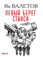 Левый берег Стикса