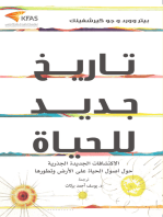 تاريخ جديد للحياة: الاكتشافات الجديدة الجذرية حول أصول الحياة على الأرض وتطورها