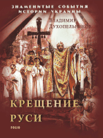 Крещение Руси (Kreshhenie Rusi)