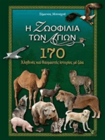 Η Ζωοφιλία των Αγίων: 170 αληθινές και θαυμαστές ιστορίες με ζώα