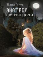 ЭНОТЕРА - цветок ночи: Джессика Паркер, #1