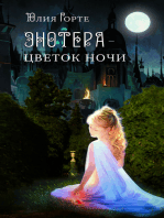 Энотера: цветок Ночи