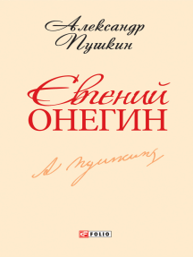 Евгений Онегин (Evgenij Onegin)