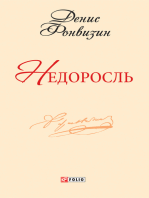 Недоросль (Nedorosl)