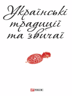 Українські традиції та звичаї