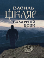 Самотній вовк (Samotnіj vovk)