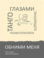 Обними меня. Танго глазами танцующего психотерапевта