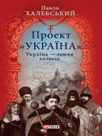 Проект «Україна». Україна — земля козаків (Proekt «Ukraїna». Ukraїna — zemlja kozakіv)