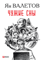 Чужие сны (Chuzhie sny )