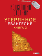 Утерянное Евангелие (Uterjannoe Evangelie): книга 2 (kniga 2)