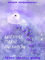 Кохання пахне полино́м