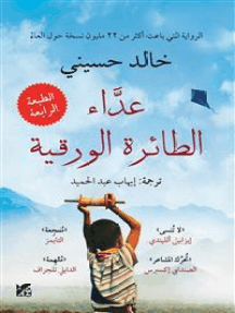 Read The Kite Runner Arabic Online By Khaled Hosseini Books
