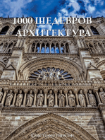 1000 шедевров Архитектура