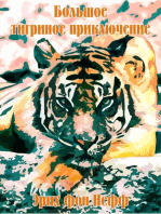 Большое тигриное приключение
