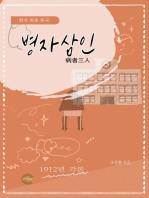 병자삼인(病者三人): 한국 최초 희곡