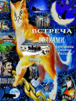 Встреча с Волками. Аленушкины Сказочные Рассказы. Книга 3.