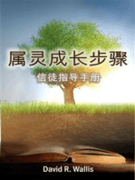 属灵成长步骤 (Steps to Spiritual Growth)