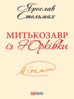 Митькозавр iз Юркiвки (Mitkozavr iz Jurkivki)