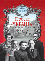 Проект Україна - Махновська Трудова федерація: 1917 - 1921