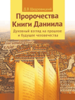 Пророчества Книги Даниила : Духовный взгляд на прошлое и будущее человечества