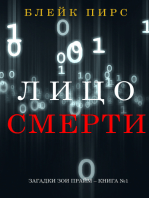 Лицо Смерти (серия «Загадки Зои Прайм» – Книга №1)