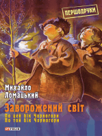 Заворожений світ - По цей бік Чорногори - По той бік Чорногори