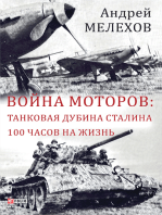 Война моторов - Танковая дубина Сталина - 100 часов на жизнь